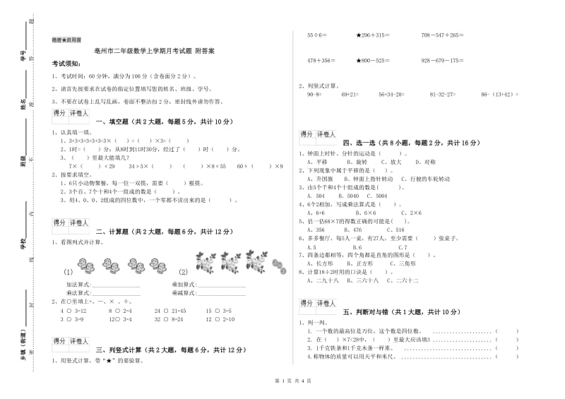 亳州市二年级数学上学期月考试题 附答案.doc_第1页