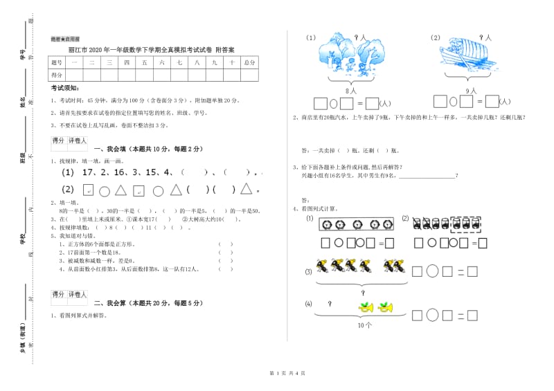 丽江市2020年一年级数学下学期全真模拟考试试卷 附答案.doc_第1页