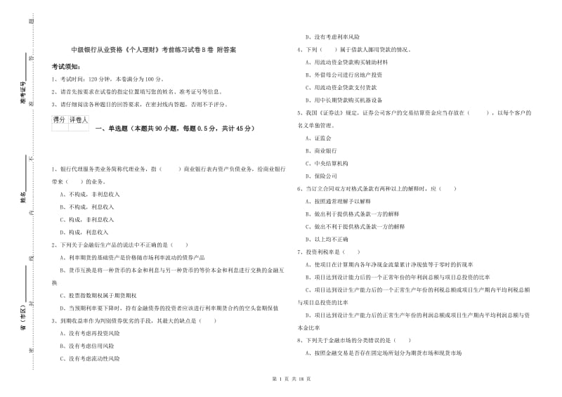 中级银行从业资格《个人理财》考前练习试卷B卷 附答案.doc_第1页