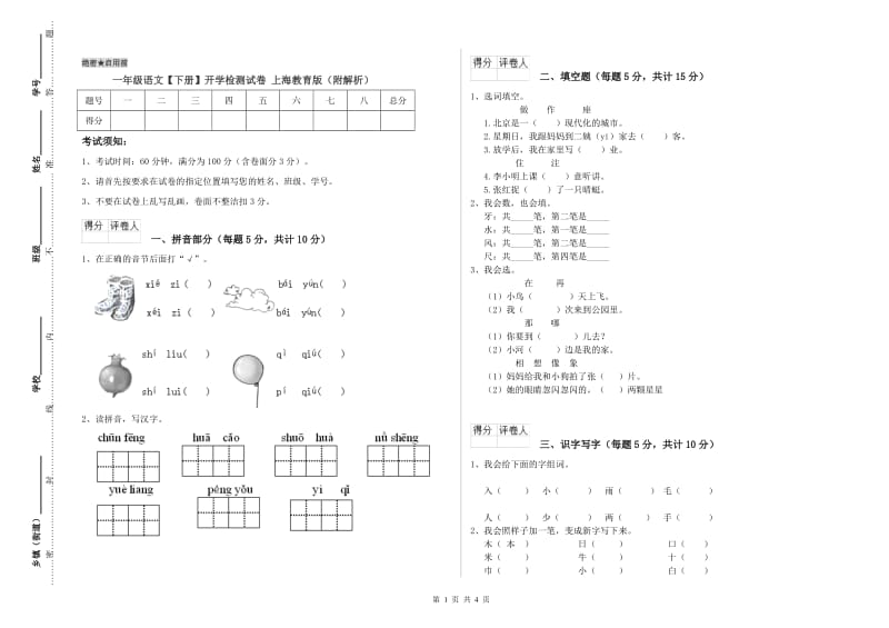 一年级语文【下册】开学检测试卷 上海教育版（附解析）.doc_第1页