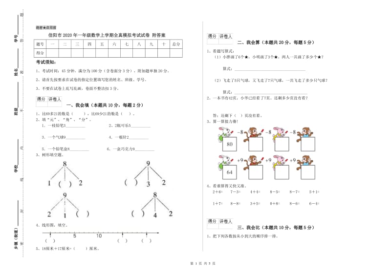 信阳市2020年一年级数学上学期全真模拟考试试卷 附答案.doc_第1页