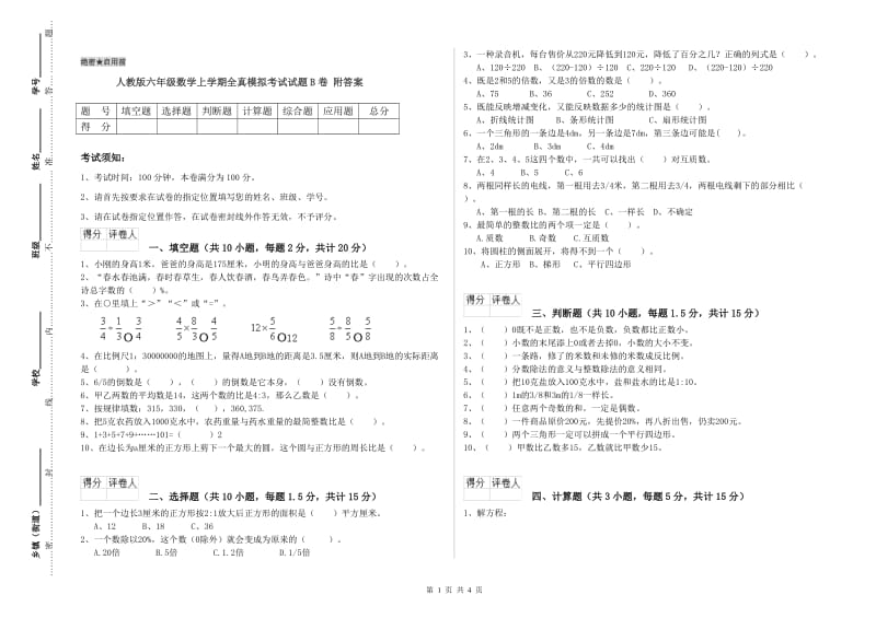 人教版六年级数学上学期全真模拟考试试题B卷 附答案.doc_第1页