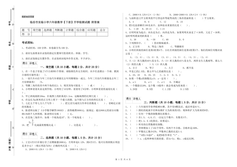 临汾市实验小学六年级数学【下册】开学检测试题 附答案.doc_第1页