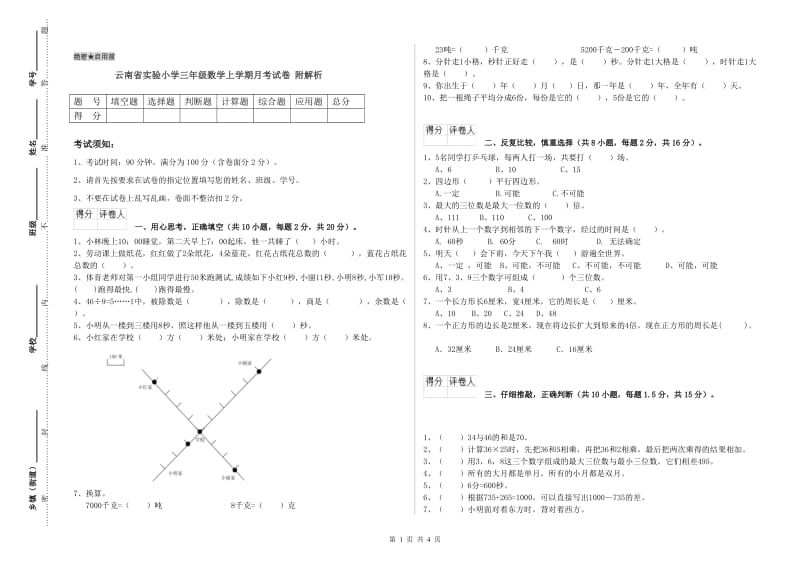 云南省实验小学三年级数学上学期月考试卷 附解析.doc_第1页