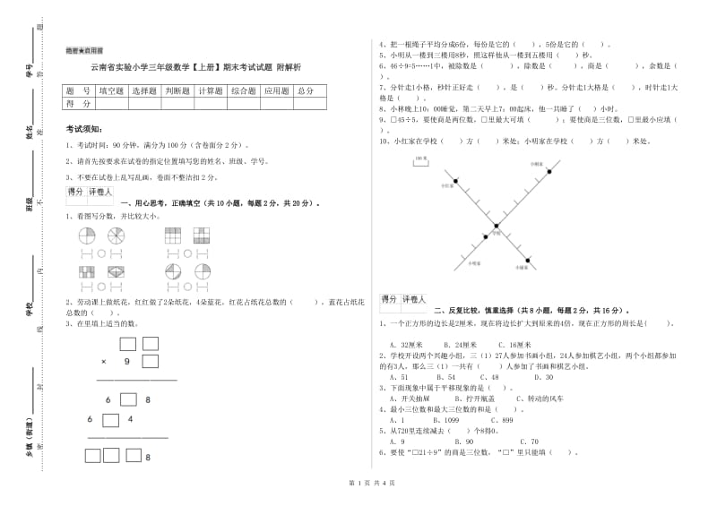 云南省实验小学三年级数学【上册】期末考试试题 附解析.doc_第1页