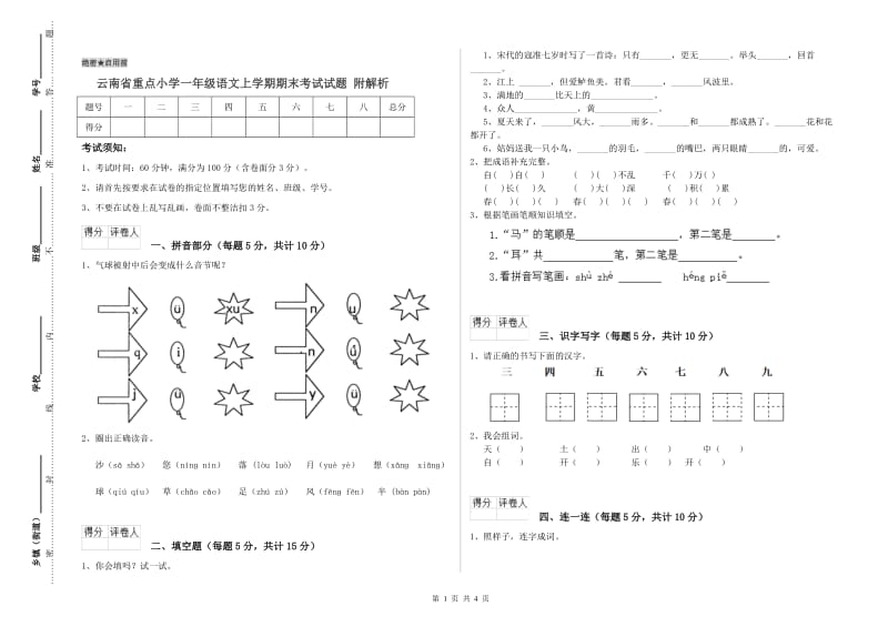 云南省重点小学一年级语文上学期期末考试试题 附解析.doc_第1页