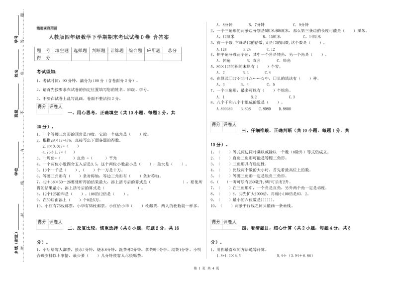 人教版四年级数学下学期期末考试试卷D卷 含答案.doc_第1页