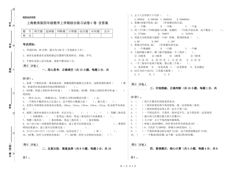 上海教育版四年级数学上学期综合练习试卷C卷 含答案.doc_第1页