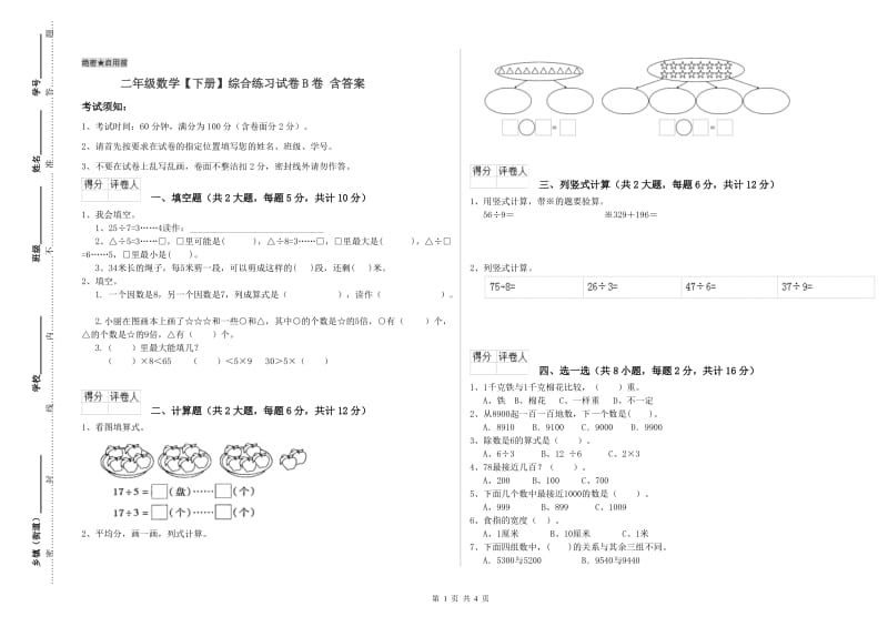 二年级数学【下册】综合练习试卷B卷 含答案.doc_第1页