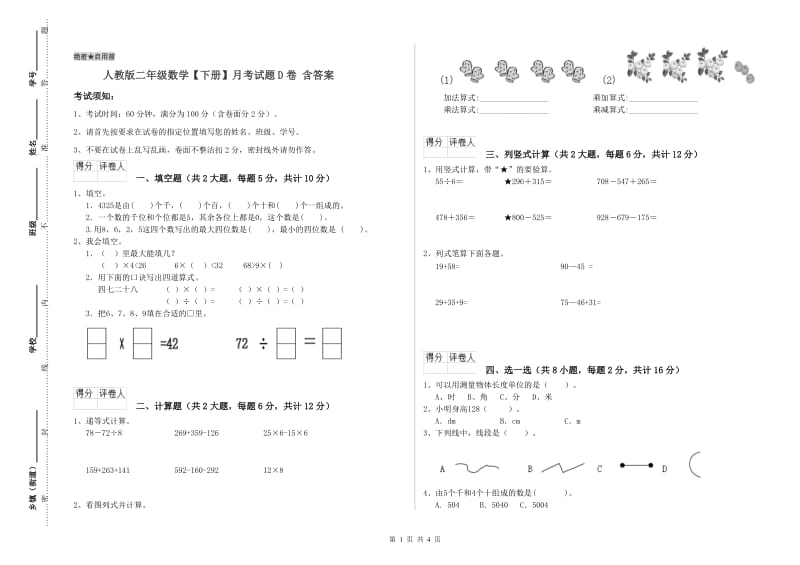 人教版二年级数学【下册】月考试题D卷 含答案.doc_第1页