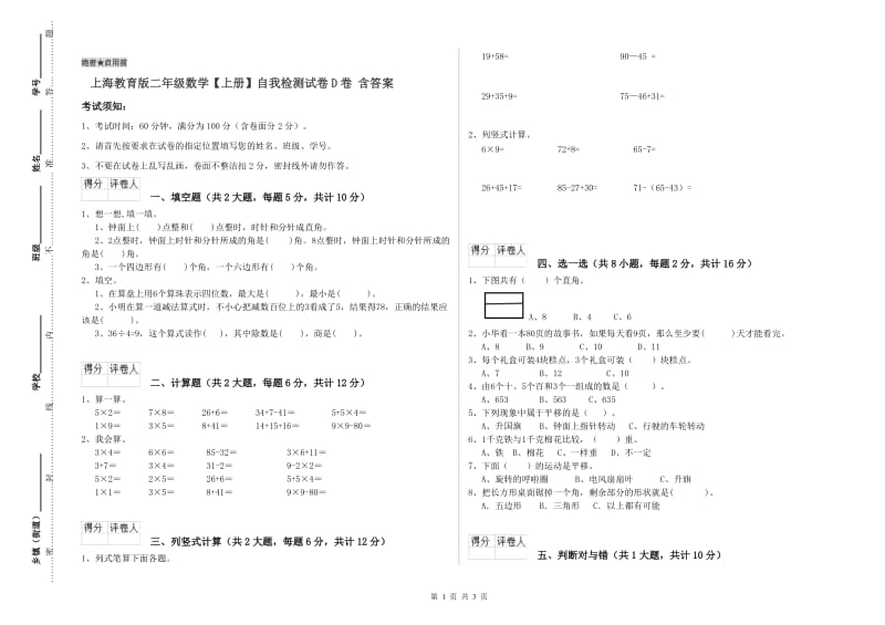 上海教育版二年级数学【上册】自我检测试卷D卷 含答案.doc_第1页