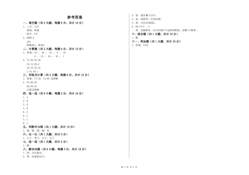 上海教育版二年级数学【上册】自我检测试卷D卷 含答案.doc_第3页