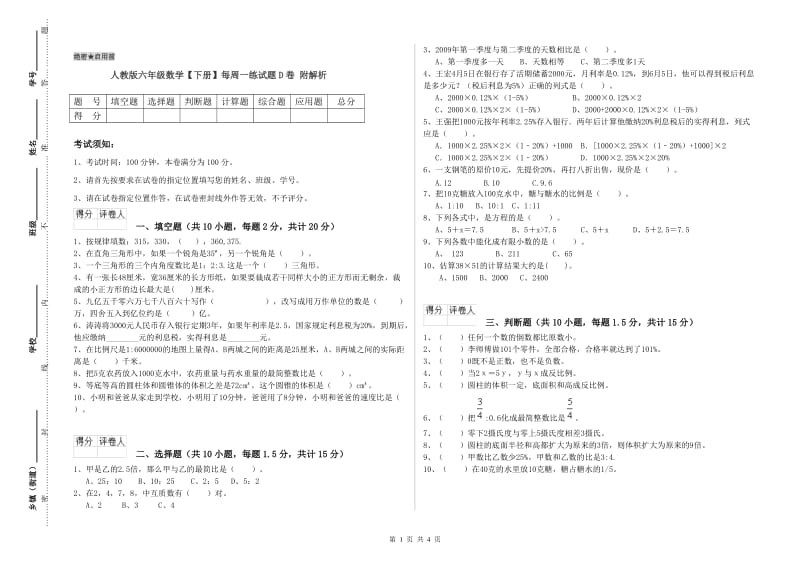 人教版六年级数学【下册】每周一练试题D卷 附解析.doc_第1页