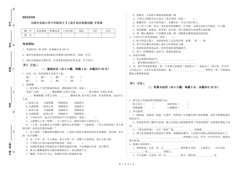 乌海市实验小学六年级语文【上册】综合检测试题 含答案.doc_第1页