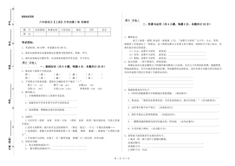 六年级语文【上册】月考试题C卷 附解析.doc_第1页