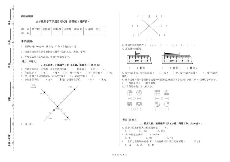 三年级数学下学期月考试卷 外研版（附解析）.doc_第1页