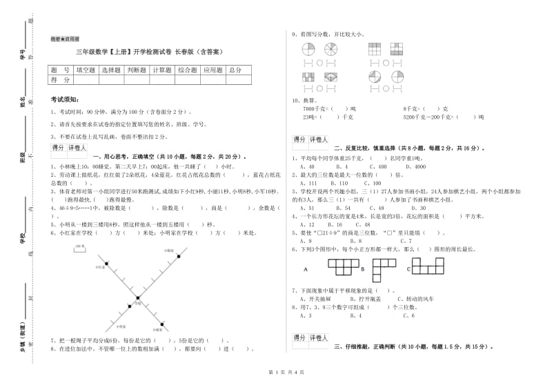 三年级数学【上册】开学检测试卷 长春版（含答案）.doc_第1页