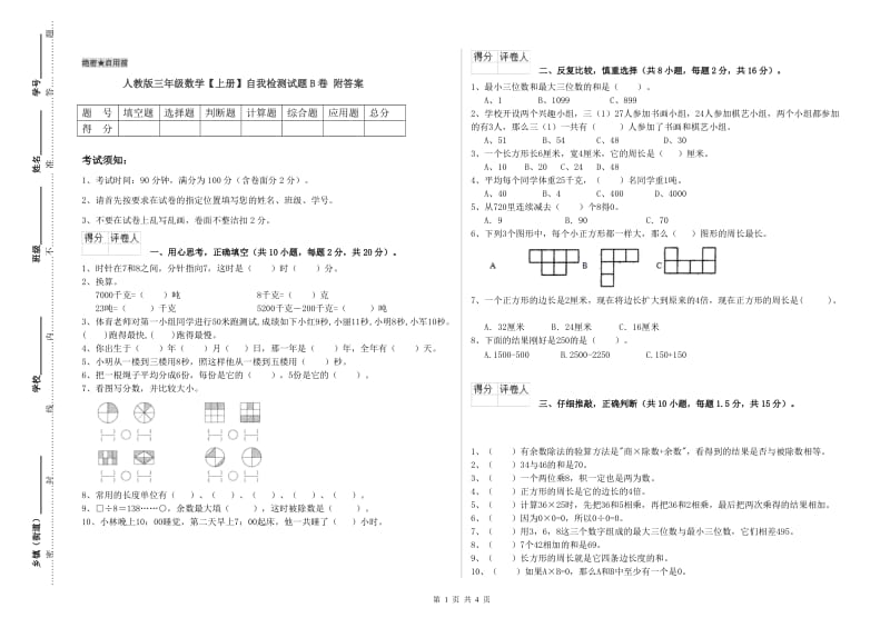 人教版三年级数学【上册】自我检测试题B卷 附答案.doc_第1页