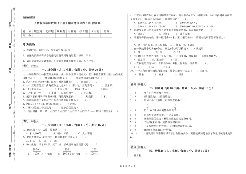 人教版六年级数学【上册】期末考试试卷D卷 附答案.doc_第1页