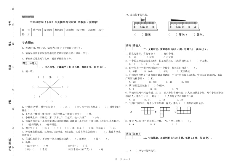 三年级数学【下册】全真模拟考试试题 苏教版（含答案）.doc_第1页