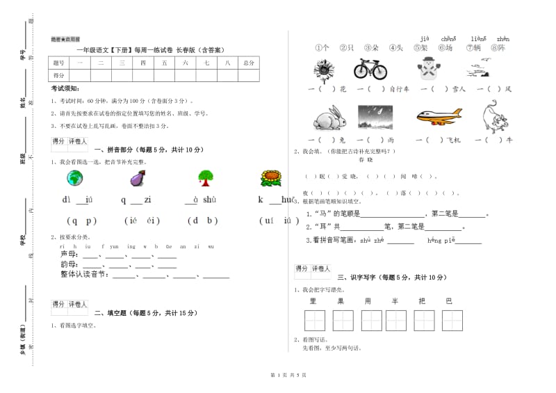 一年级语文【下册】每周一练试卷 长春版（含答案）.doc_第1页