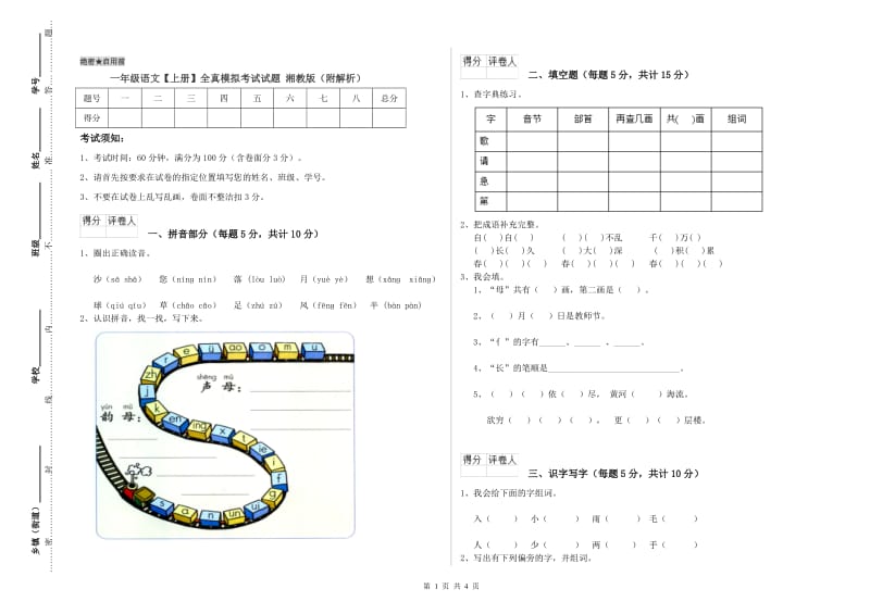 一年级语文【上册】全真模拟考试试题 湘教版（附解析）.doc_第1页