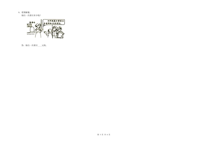 云南省2020年四年级数学【上册】综合检测试卷 附答案.doc_第3页