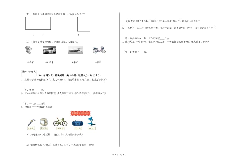 三年级数学【上册】每周一练试题 新人教版（附答案）.doc_第3页