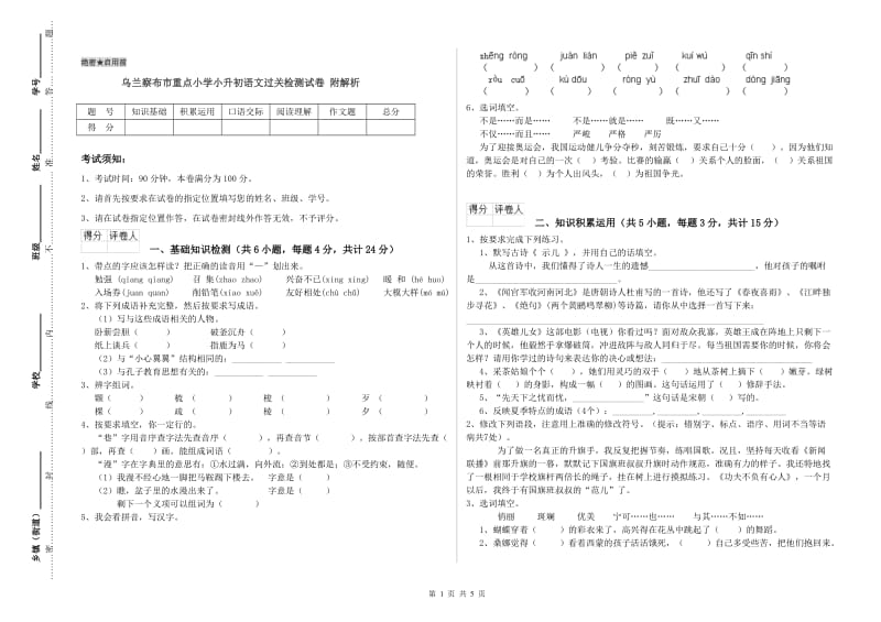 乌兰察布市重点小学小升初语文过关检测试卷 附解析.doc_第1页