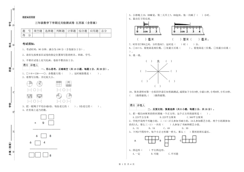 三年级数学下学期过关检测试卷 江苏版（含答案）.doc_第1页