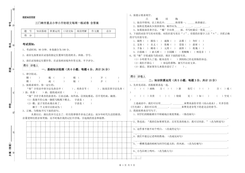 三门峡市重点小学小升初语文每周一练试卷 含答案.doc_第1页