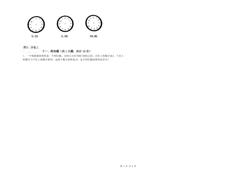 二年级数学上学期全真模拟考试试卷B卷 附解析.doc_第3页