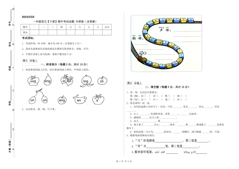 一年级语文【下册】期中考试试题 外研版（含答案）.doc_第1页