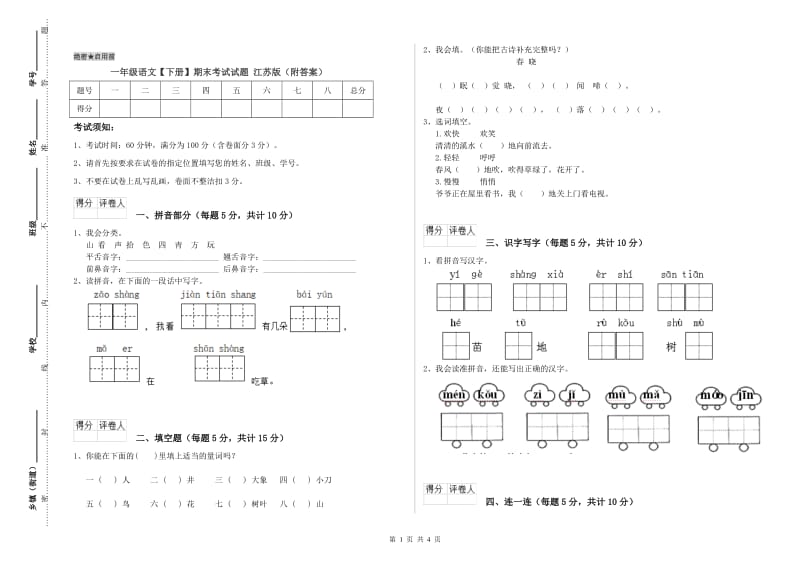 一年级语文【下册】期末考试试题 江苏版（附答案）.doc_第1页