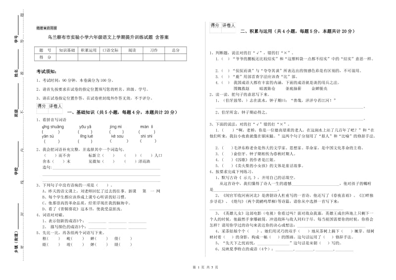 乌兰察布市实验小学六年级语文上学期提升训练试题 含答案.doc_第1页