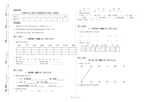 一年級(jí)語(yǔ)文【上冊(cè)】開(kāi)學(xué)檢測(cè)試卷 江西版（含答案）.doc