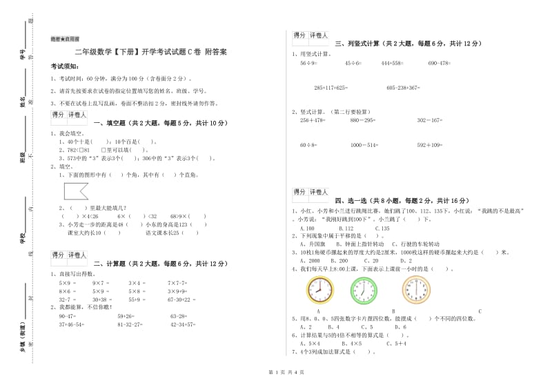 二年级数学【下册】开学考试试题C卷 附答案.doc_第1页