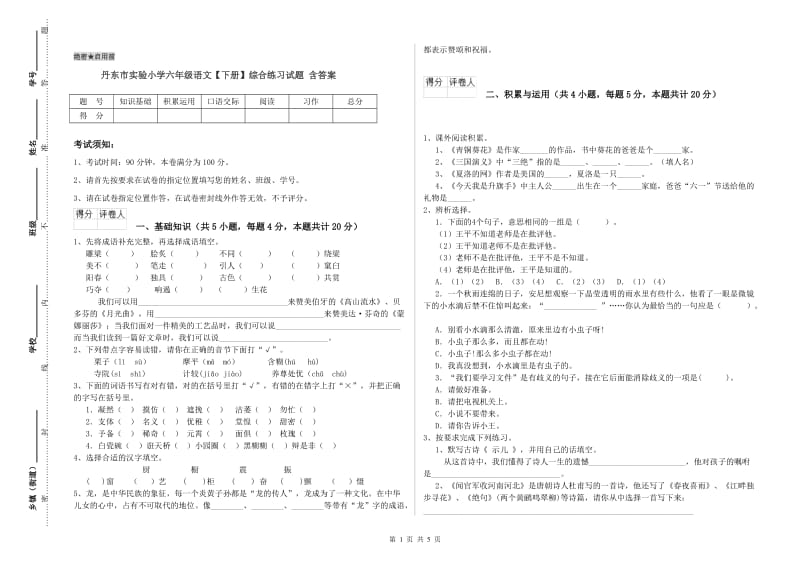 丹东市实验小学六年级语文【下册】综合练习试题 含答案.doc_第1页