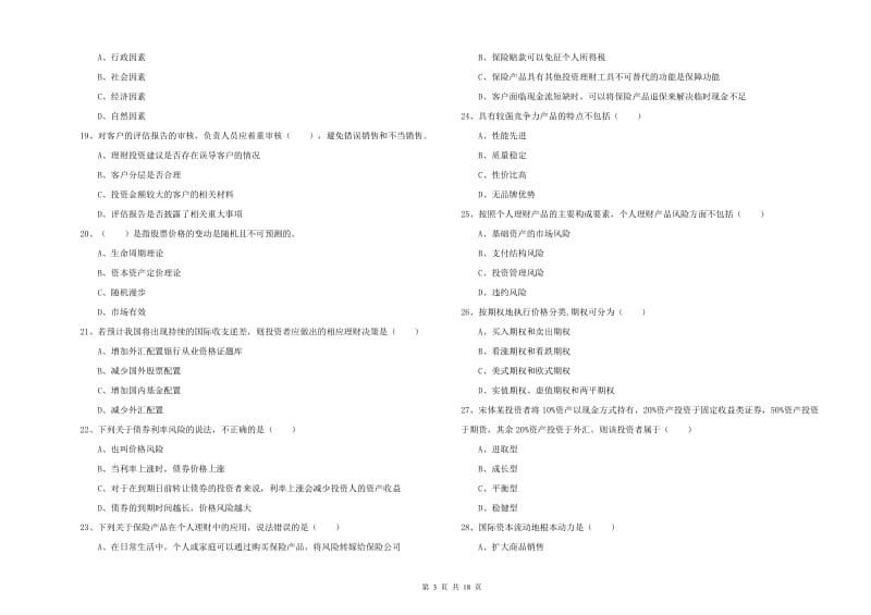 中级银行从业资格证《个人理财》全真模拟考试试题B卷 含答案.doc_第3页