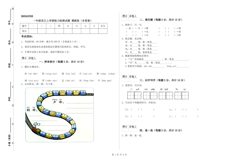 一年级语文上学期能力检测试题 豫教版（含答案）.doc_第1页