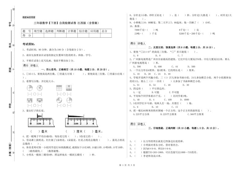 三年级数学【下册】自我检测试卷 江西版（含答案）.doc_第1页