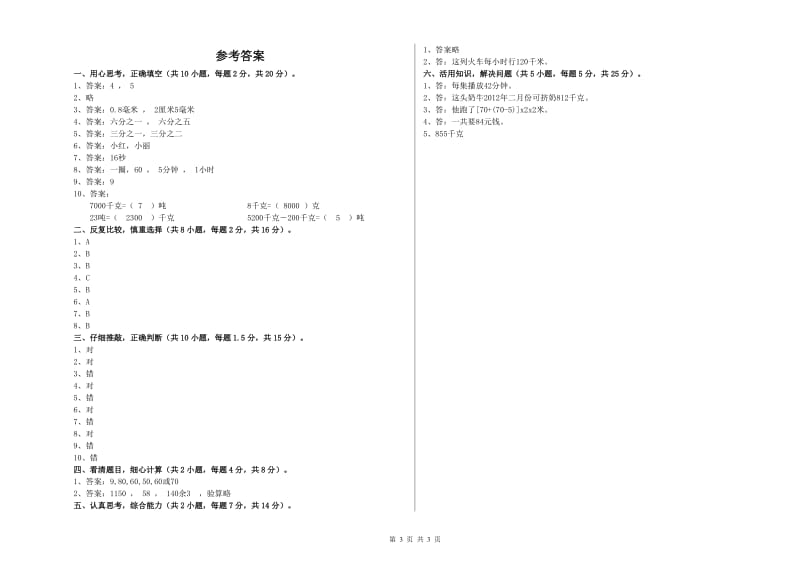 三年级数学【下册】自我检测试卷 江西版（含答案）.doc_第3页