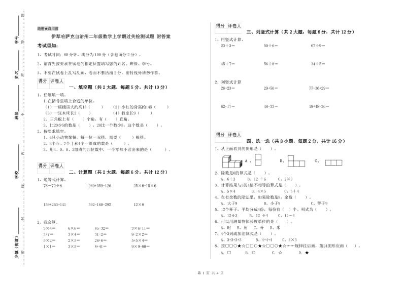 伊犁哈萨克自治州二年级数学上学期过关检测试题 附答案.doc_第1页