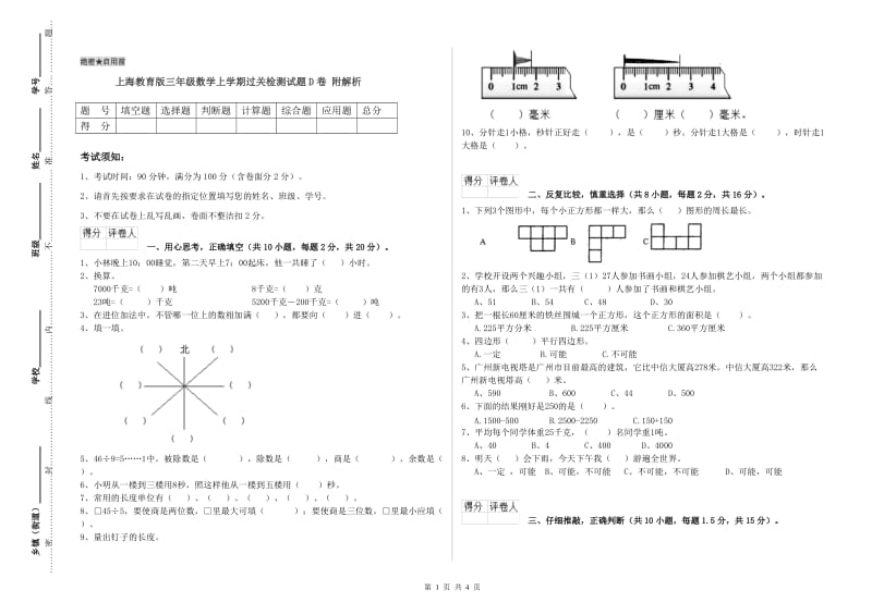 上海教育版三年级数学上学期过关检测试题D卷 附解析.doc_第1页