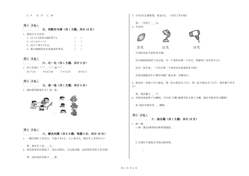 人教版二年级数学【上册】全真模拟考试试题A卷 含答案.doc_第2页