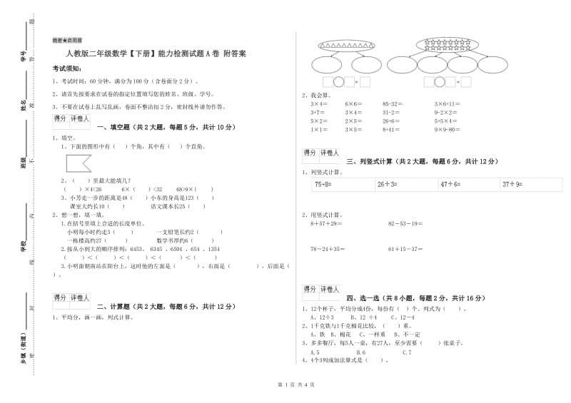 人教版二年级数学【下册】能力检测试题A卷 附答案.doc_第1页