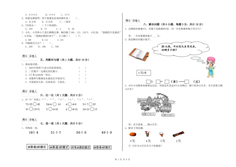 人教版二年级数学【下册】能力检测试题A卷 附答案.doc_第2页