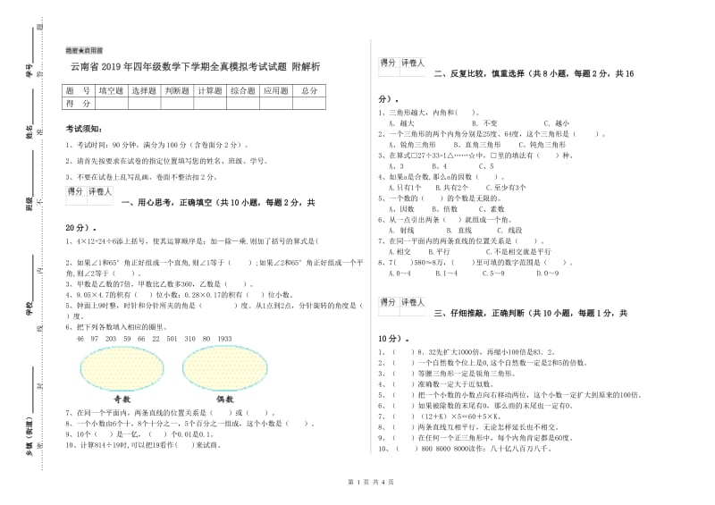 云南省2019年四年级数学下学期全真模拟考试试题 附解析.doc_第1页