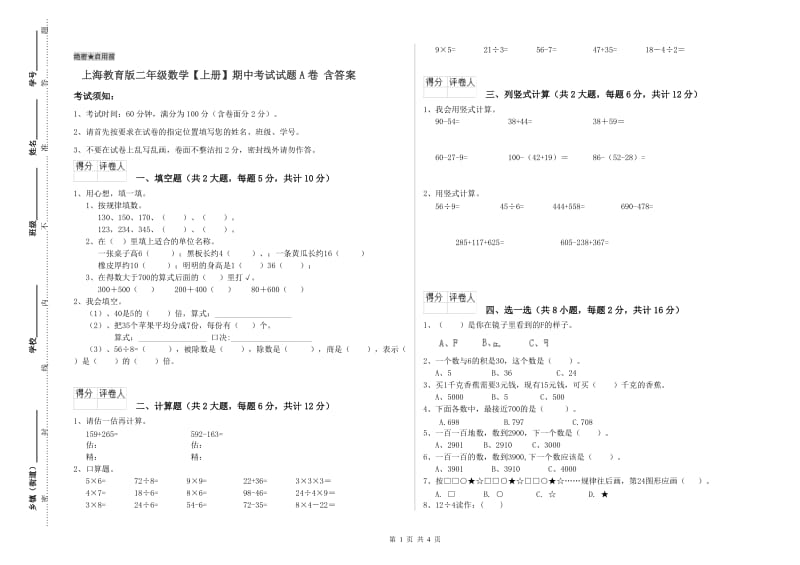 上海教育版二年级数学【上册】期中考试试题A卷 含答案.doc_第1页