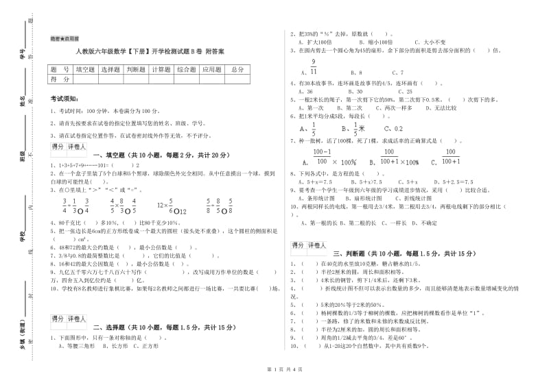 人教版六年级数学【下册】开学检测试题B卷 附答案.doc_第1页